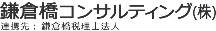 鎌倉橋コンサルティング株式会社